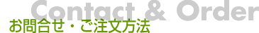 お問い合せ、ご注文